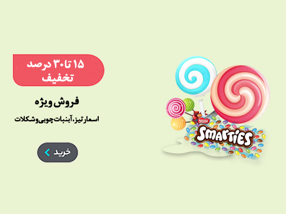 فروش اسمارتیز