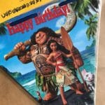 ریسه تولد تم موانا