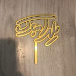 تاپر روی کیک یلدا مبارک