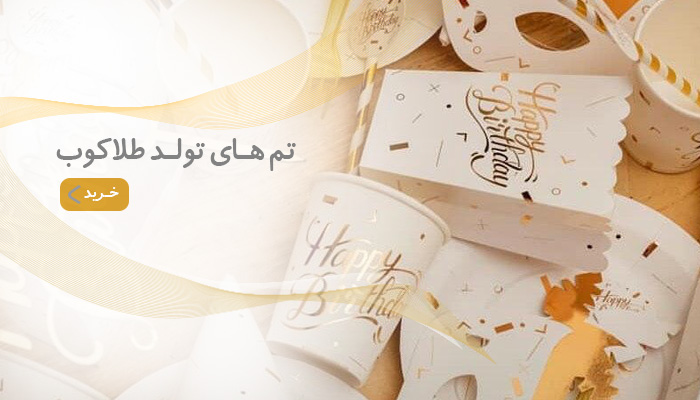 home-banner-bozorgsal لوازم تولد طلاکوب