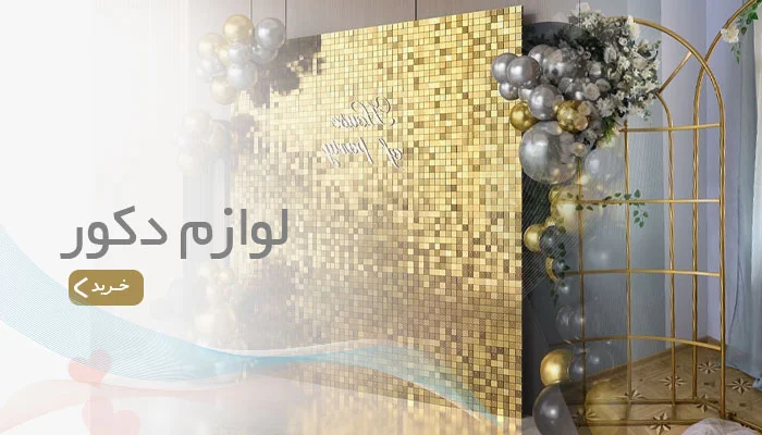 لوازم دکور تولد