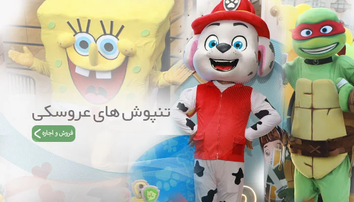 تنپوش عروسکی