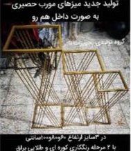 میز مورب طرح حصیری X (رنگ کوره ای)