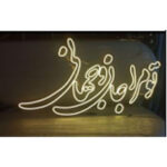 نئون پلکسی تو مرا جان و جهانی