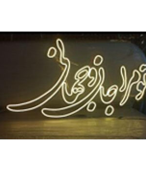 نئون پلکسی تو مرا جان و جهانی