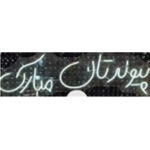 نئون پلکسی پیوندتان مبارک