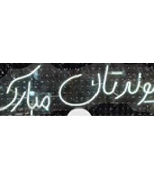 نئون پلکسی پیوندتان مبارک