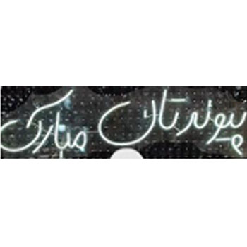 پیوندتان-مبارک نئون پلکسی پیوندتان مبارک