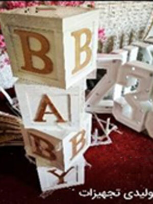 باکس مکعبی چوبی Baby