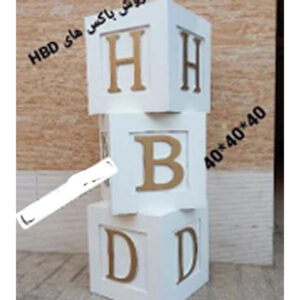 باکس مکعبی چوبی HBD