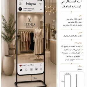 آینه اینستاگرامی ایستاده تمام قد