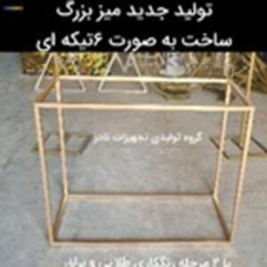 میز وسط ساده 6 تکه ای