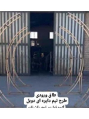 طاق ورودی طرح نیم دایره ای دوبل